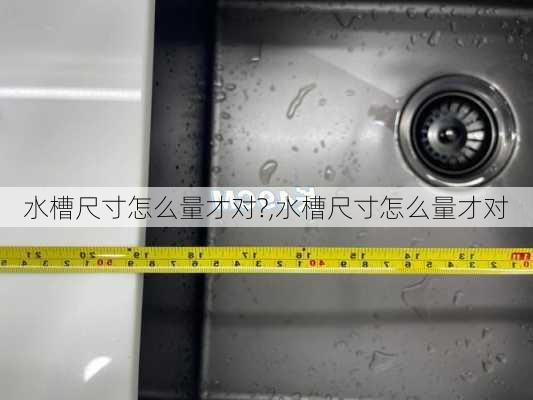 水槽尺寸怎么量才对?,水槽尺寸怎么量才对