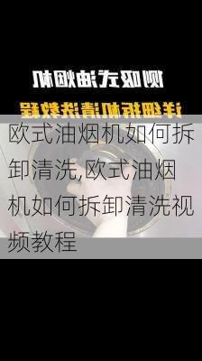 欧式油烟机如何拆卸清洗,欧式油烟机如何拆卸清洗视频教程