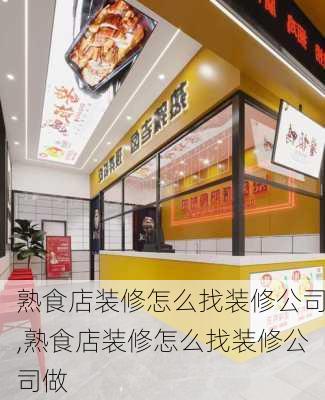 熟食店装修怎么找装修公司,熟食店装修怎么找装修公司做