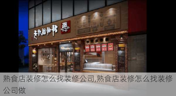 熟食店装修怎么找装修公司,熟食店装修怎么找装修公司做