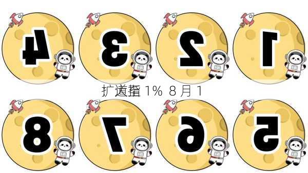 
：道指
扩大至 1%  8 月 1 
