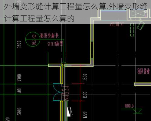 外墙变形缝计算工程量怎么算,外墙变形缝计算工程量怎么算的