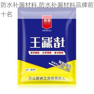 防水补漏材料,防水补漏材料品牌前十名