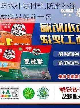 防水补漏材料,防水补漏材料品牌前十名