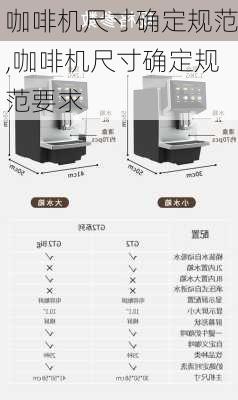 咖啡机尺寸确定规范,咖啡机尺寸确定规范要求