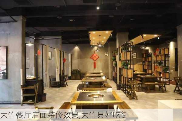 大竹餐厅店面装修效果,大竹县好吃街