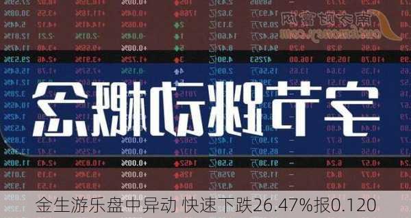 金生游乐盘中异动 快速下跌26.47%报0.120
