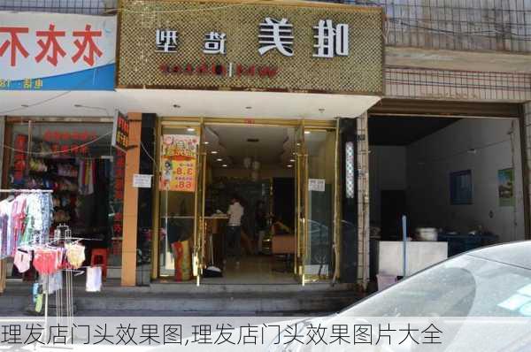 理发店门头效果图,理发店门头效果图片大全