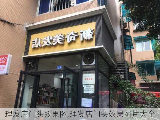 理发店门头效果图,理发店门头效果图片大全