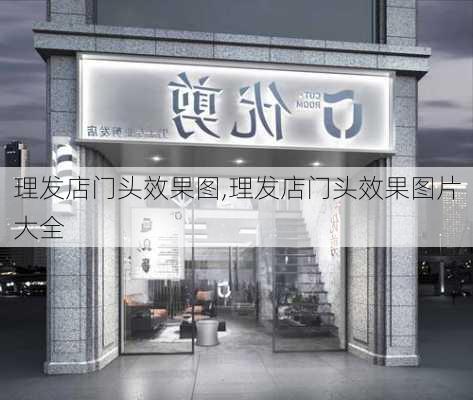 理发店门头效果图,理发店门头效果图片大全