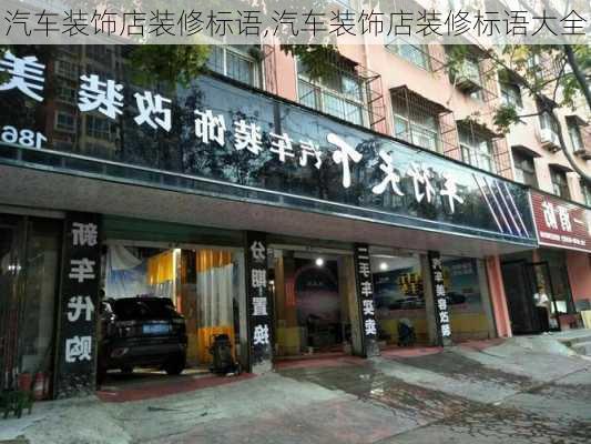 汽车装饰店装修标语,汽车装饰店装修标语大全