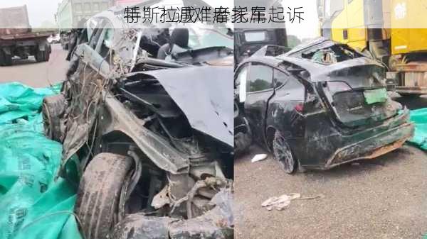 特斯拉成“摩托车
手”？遇难者家属起诉