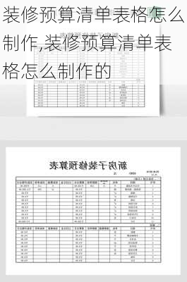 装修预算清单表格怎么制作,装修预算清单表格怎么制作的