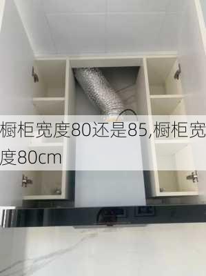 橱柜宽度80还是85,橱柜宽度80cm