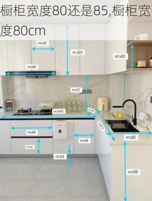 橱柜宽度80还是85,橱柜宽度80cm