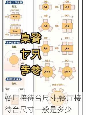 餐厅接待台尺寸,餐厅接待台尺寸一般是多少