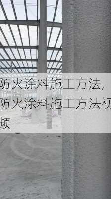 防火涂料施工方法,防火涂料施工方法视频