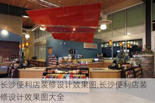 长沙便利店装修设计效果图,长沙便利店装修设计效果图大全