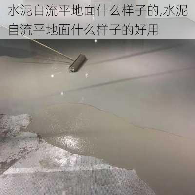 水泥自流平地面什么样子的,水泥自流平地面什么样子的好用