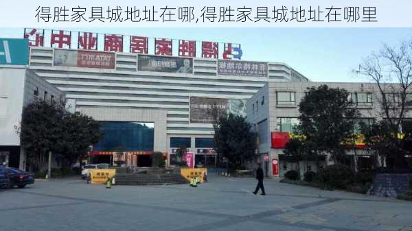 得胜家具城地址在哪,得胜家具城地址在哪里