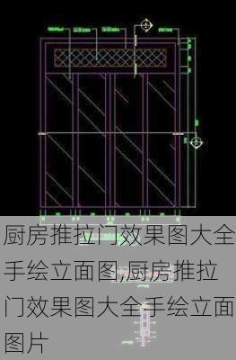 厨房推拉门效果图大全手绘立面图,厨房推拉门效果图大全手绘立面图片