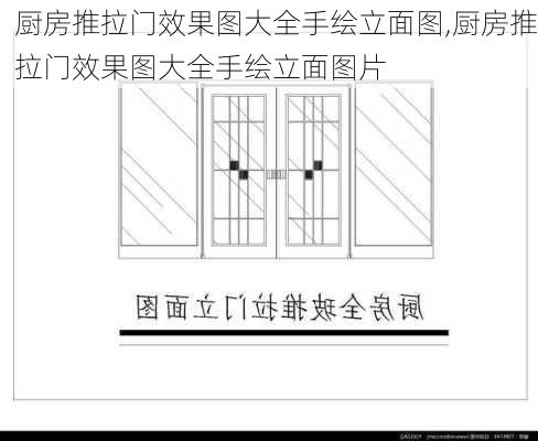 厨房推拉门效果图大全手绘立面图,厨房推拉门效果图大全手绘立面图片