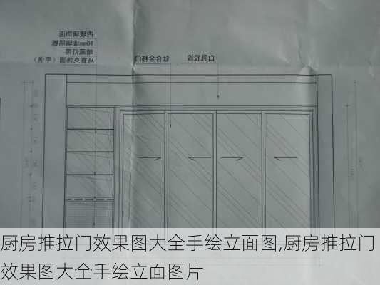 厨房推拉门效果图大全手绘立面图,厨房推拉门效果图大全手绘立面图片