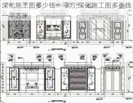 深化施工图多少钱一平方,深化施工图多少钱一平方米