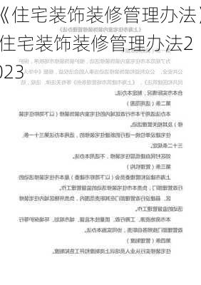 《住宅装饰装修管理办法》,住宅装饰装修管理办法2023