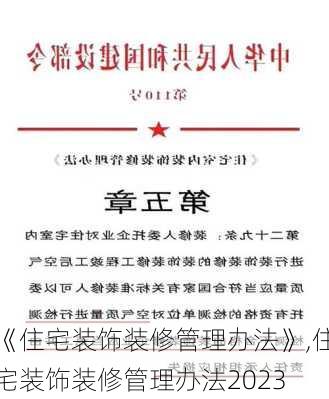 《住宅装饰装修管理办法》,住宅装饰装修管理办法2023