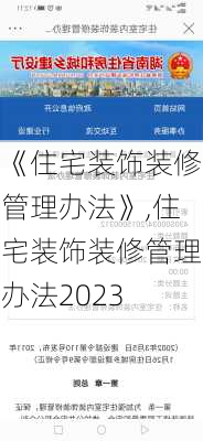 《住宅装饰装修管理办法》,住宅装饰装修管理办法2023