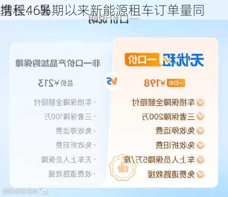 携程：暑期以来新能源租车订单量同
增长46%