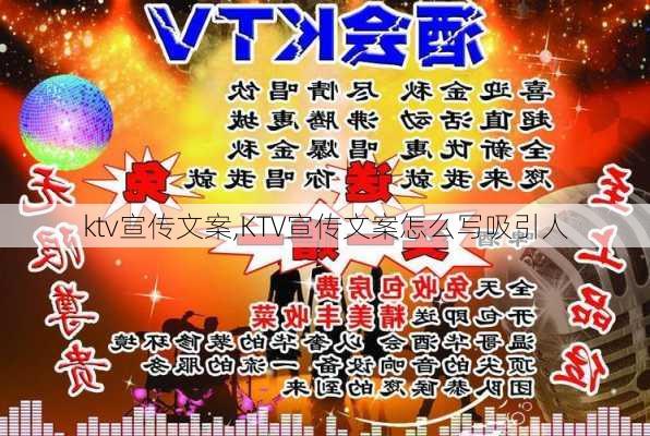 ktv宣传文案,KTV宣传文案怎么写吸引人