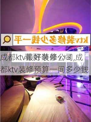 成都ktv最好装修公司,成都ktv装修预算一间多少钱