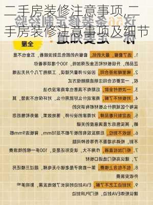 二手房装修注意事项,二手房装修注意事项及细节