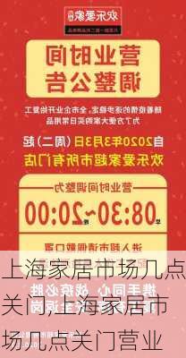 上海家居市场几点关门,上海家居市场几点关门营业