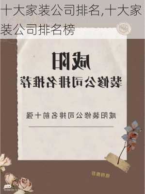 十大家装公司排名,十大家装公司排名榜