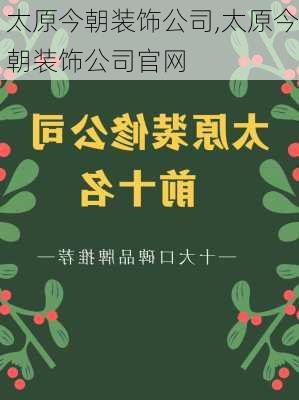 太原今朝装饰公司,太原今朝装饰公司官网