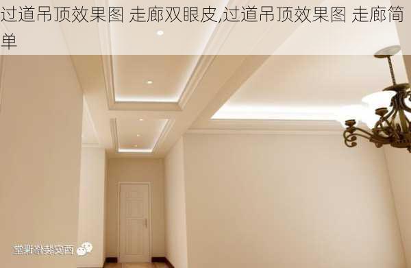 过道吊顶效果图 走廊双眼皮,过道吊顶效果图 走廊简单