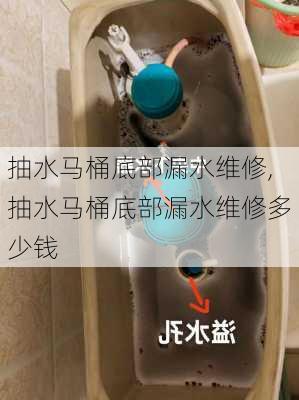 抽水马桶底部漏水维修,抽水马桶底部漏水维修多少钱