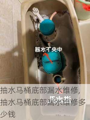 抽水马桶底部漏水维修,抽水马桶底部漏水维修多少钱