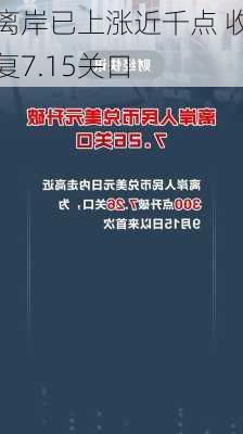 离岸已上涨近千点 收复7.15关口