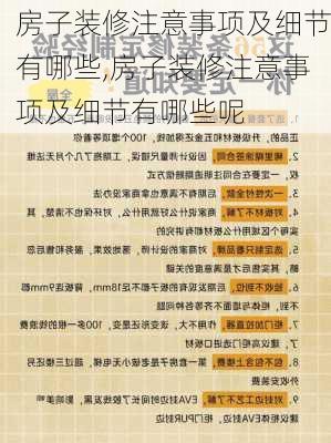 房子装修注意事项及细节有哪些,房子装修注意事项及细节有哪些呢