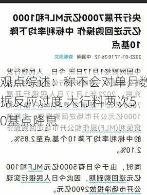 观点综述：称不会对单月数据反应过度 大行料两次50基点降息