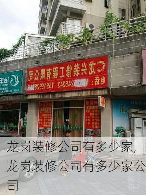 龙岗装修公司有多少家,龙岗装修公司有多少家公司