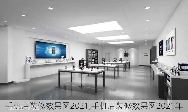 手机店装修效果图2021,手机店装修效果图2021年