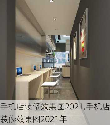 手机店装修效果图2021,手机店装修效果图2021年