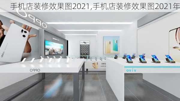 手机店装修效果图2021,手机店装修效果图2021年