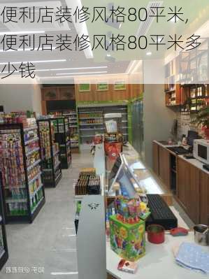 便利店装修风格80平米,便利店装修风格80平米多少钱