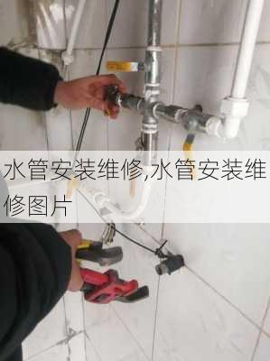 水管安装维修,水管安装维修图片